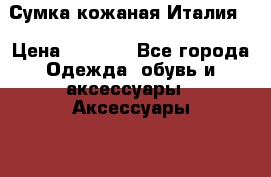 Сумка кожаная Италия  › Цена ­ 2 000 - Все города Одежда, обувь и аксессуары » Аксессуары   . Калининградская обл.,Балтийск г.